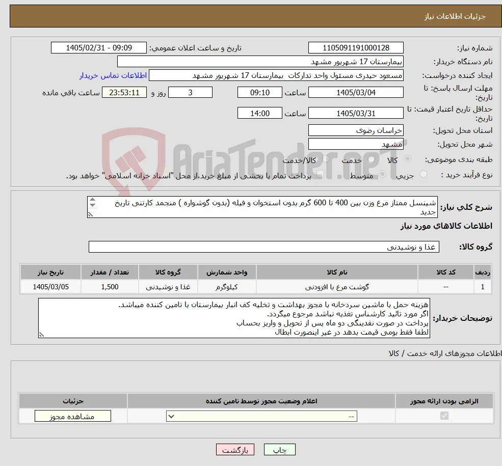 نیاز کالا-شینسل ممتاز مرغ وزن بین 400 تا 600 گرم بدون استخوان و فیله (بدون گوشواره ) منجمد کارتنی تاریخ جدید نمونه بایستی حتما تا 24 ساعت ارسال گردد 