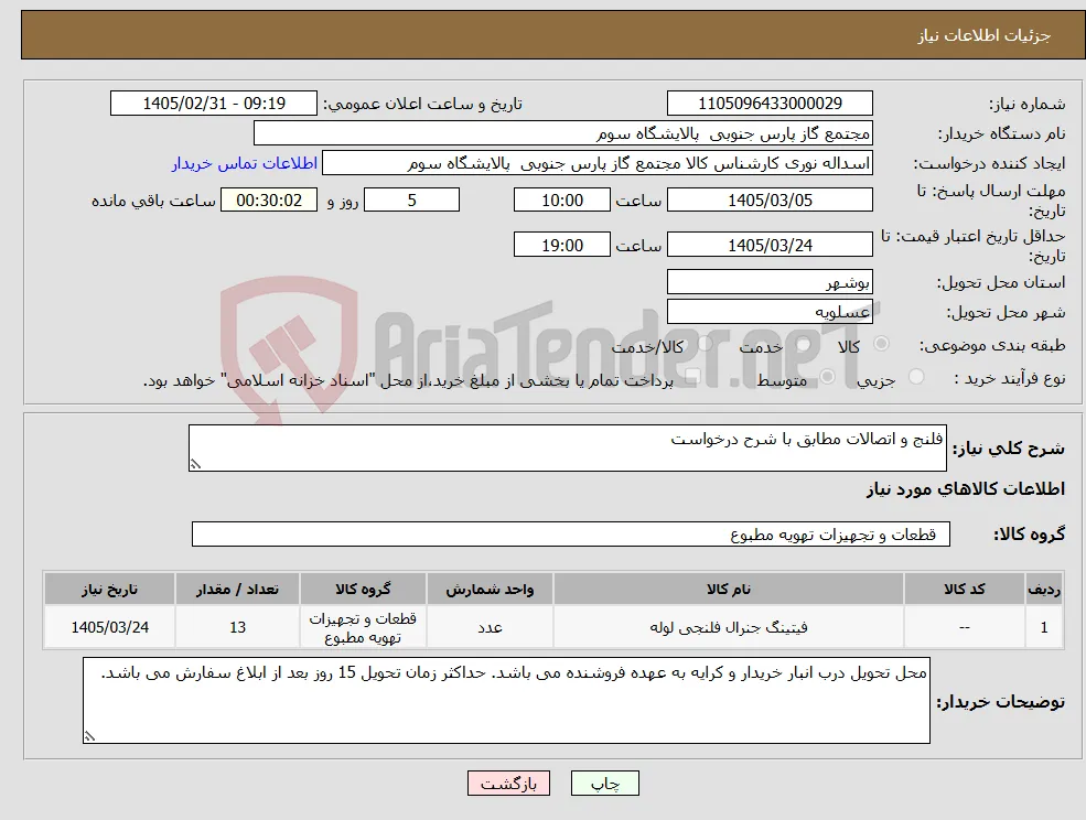 نیاز کالا-فلنج و اتصالات مطابق با شرح درخواست