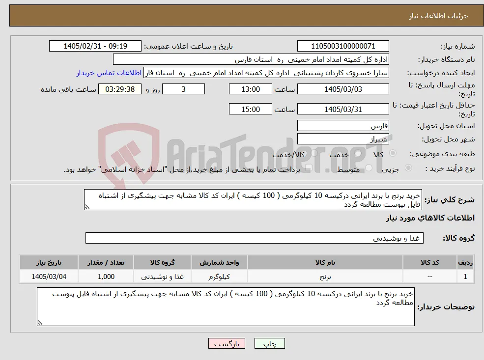 نیاز کالا-خرید برنج با برند ایرانی درکیسه 10 کیلوگرمی ( 100 کیسه ) ایران کد کالا مشابه جهت پیشگیری از اشتباه فایل پیوست مطالعه گردد 