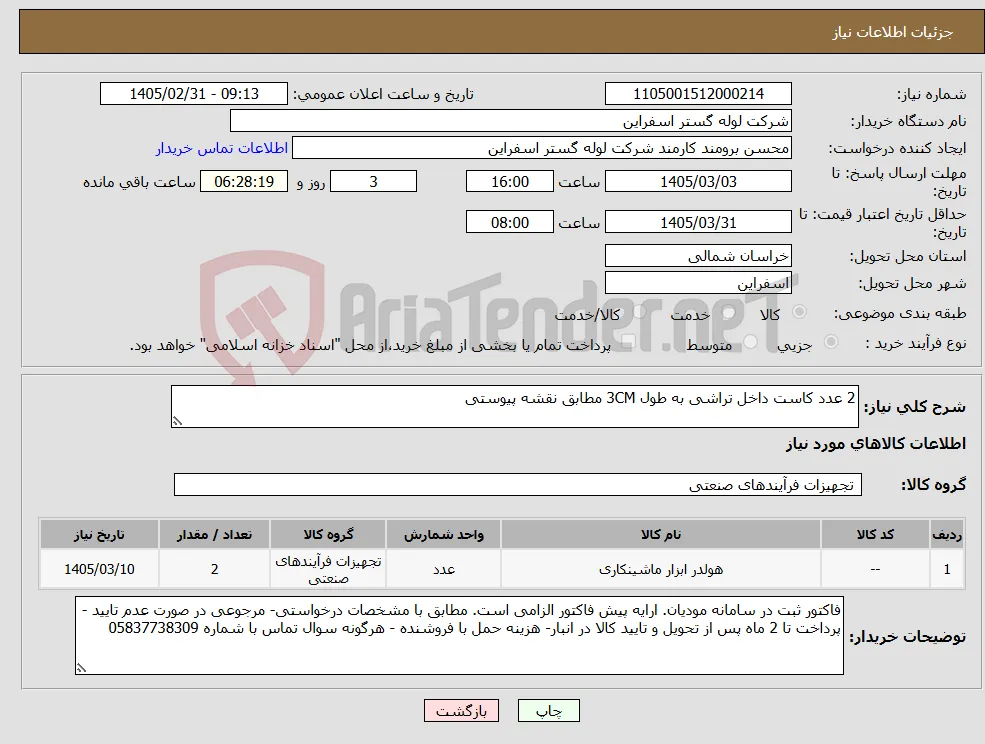 نیاز کالا-2 عدد کاست داخل تراشی به طول 3CM مطابق نقشه پیوستی