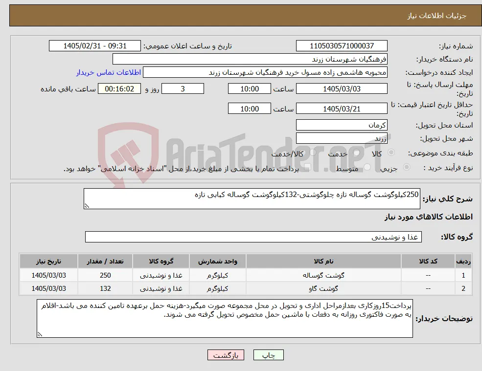 نیاز کالا-250کیلوگوشت گوساله تازه چلوگوشتی-132کیلوگوشت گوساله کبابی تازه