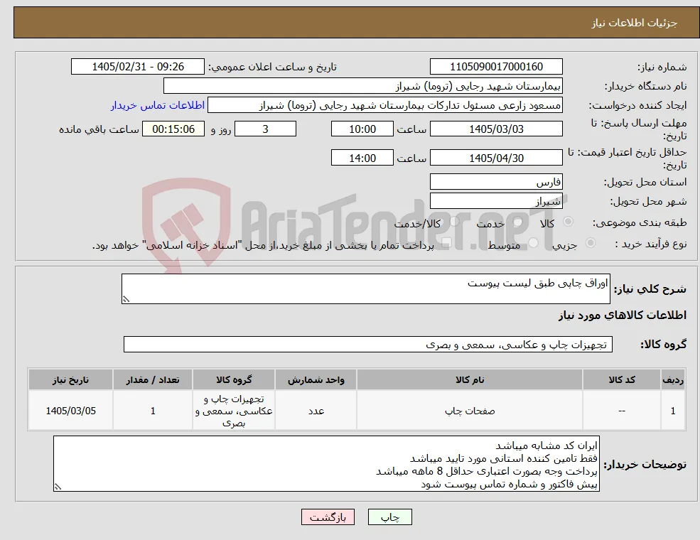 نیاز کالا-اوراق چاپی طبق لیست پیوست 