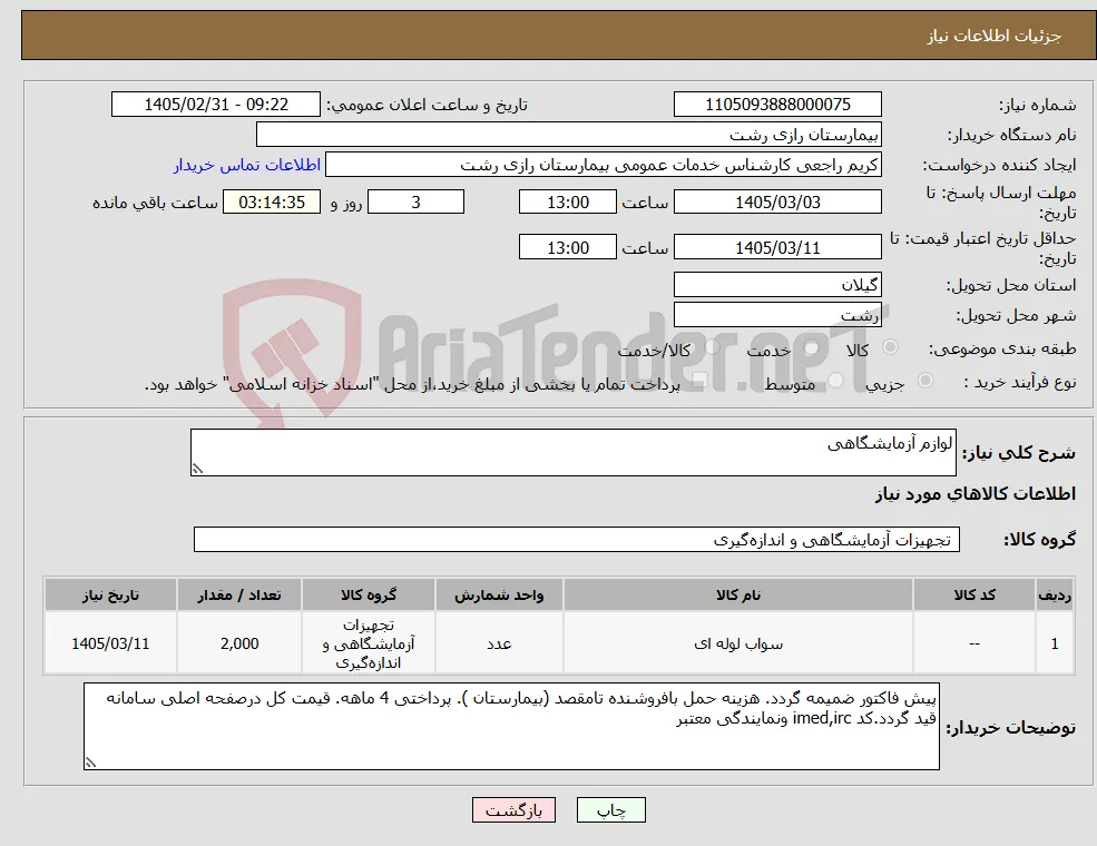 نیاز کالا-لوازم آزمایشگاهی