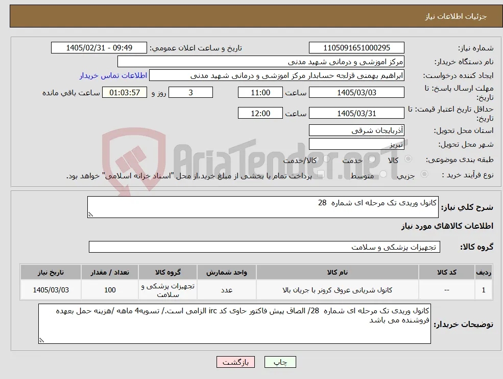 نیاز کالا-کانول وریدی تک مرحله ای شماره 28