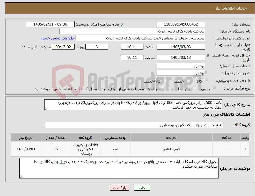 نیاز کالا-لامپ 500 نابرابر پروژکتور-لامپ1000وات لاول پروژکتور-لامپ1000واتgxاسرام پروژکتور(باکیفیفت مرغوب) لطفا به پیوست مراجعه فرمایید