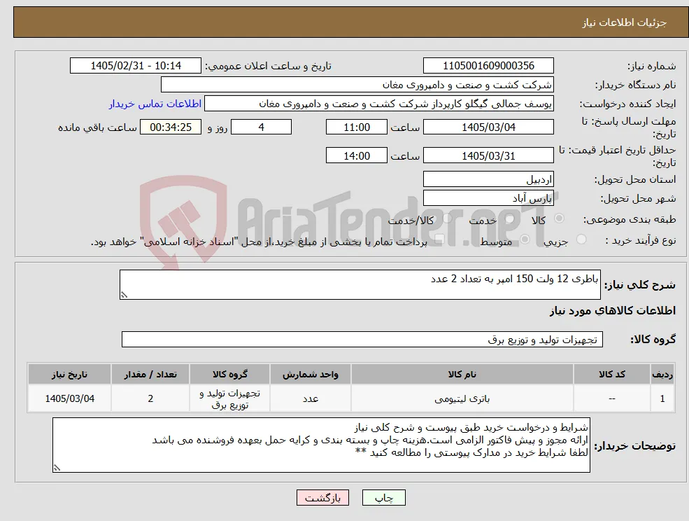 نیاز کالا-باطری 12 ولت 150 امپر به تعداد 2 عدد