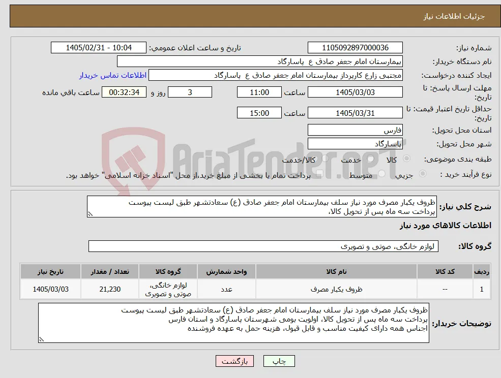 نیاز کالا-ظروف یکبار مصرف مورد نیاز سلف بیمارستان امام جعفر صادق (ع) سعادتشهر طبق لیست پیوست پرداخت سه ماه پس از تحویل کالا،
