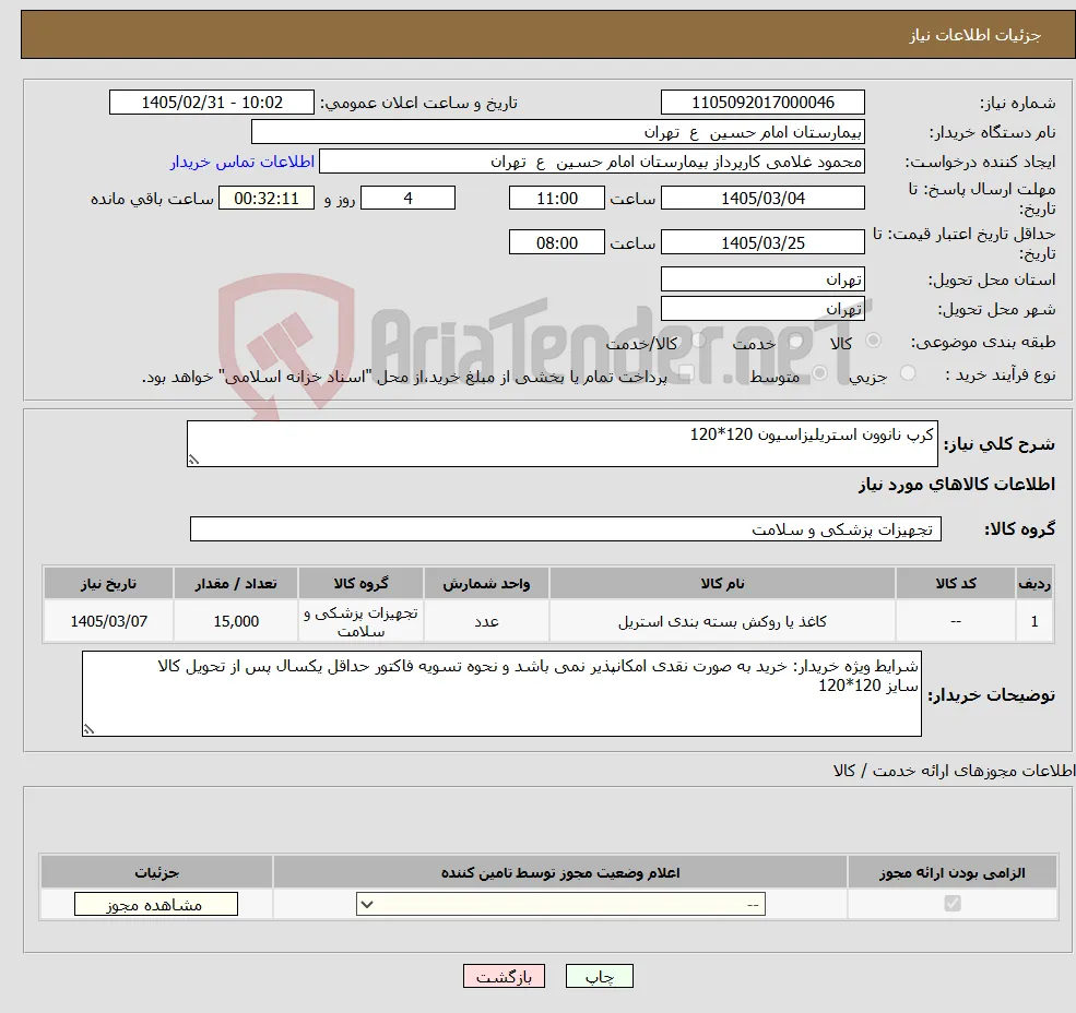 نیاز کالا-کرپ نانوون استریلیزاسیون 120*120 