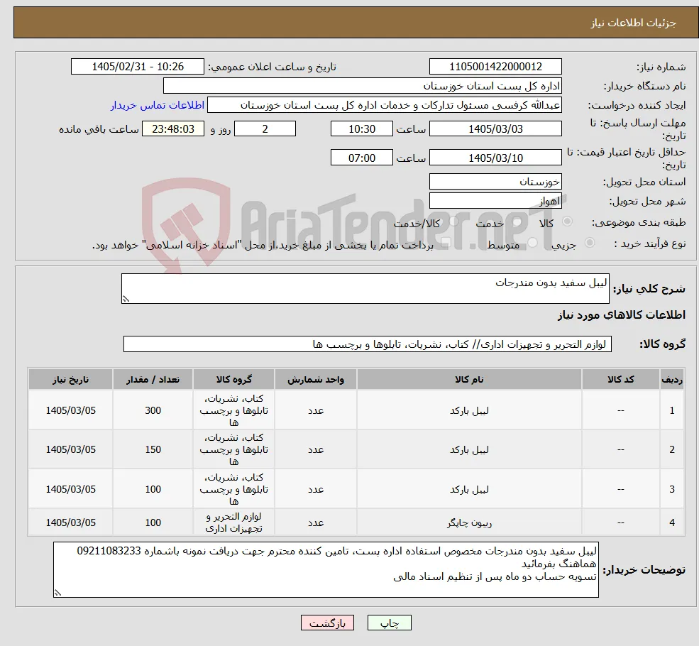نیاز کالا-لیبل سفید بدون مندرجات
