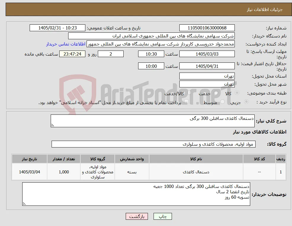 نیاز کالا-دستمال کاغذی سافتلن 300 برگی 