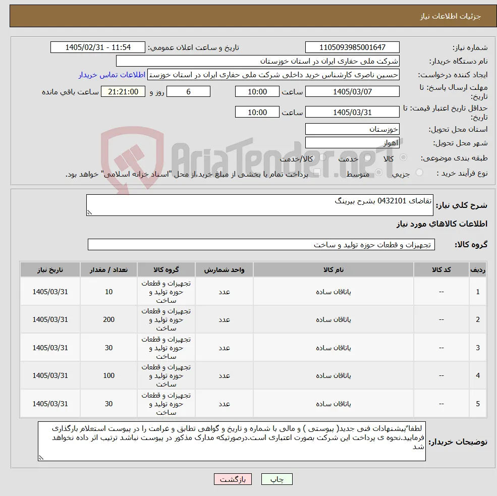 نیاز کالا-تقاضای 0432101 بشرح بیرینگ 