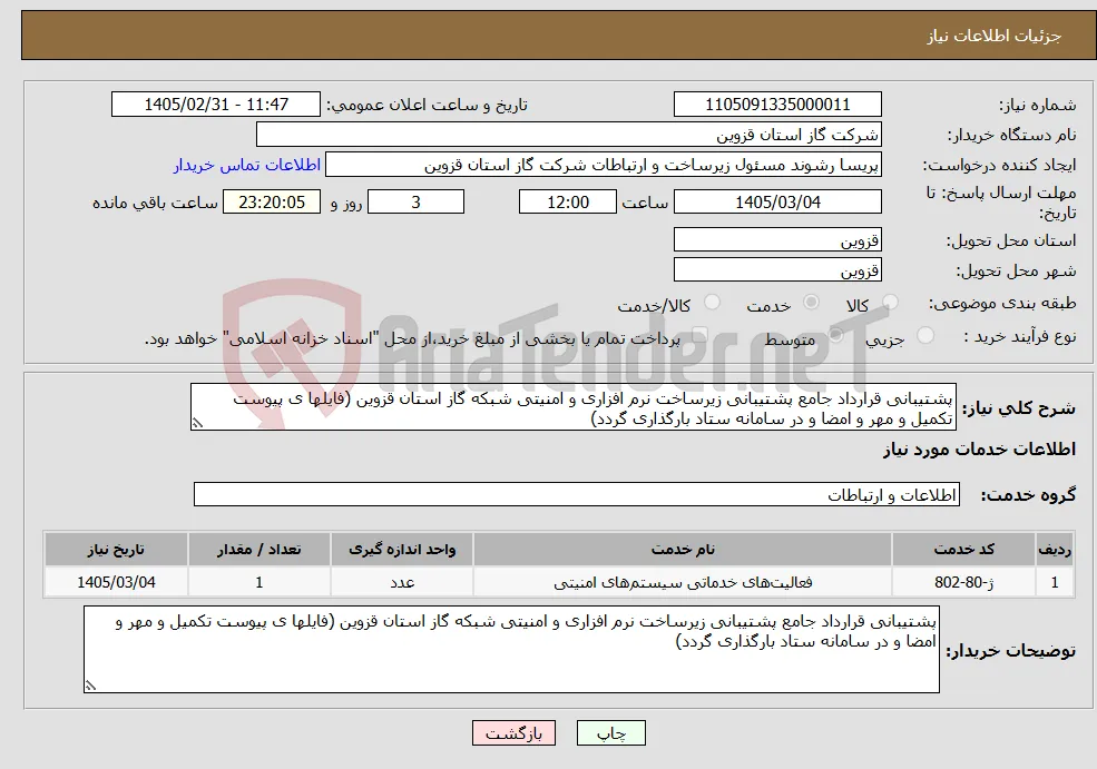 نیاز خدمات-پشتیبانی قرارداد جامع پشتیبانی زیرساخت نرم افزاری و امنیتی شبکه گاز استان قزوین (فایلها ی پیوست تکمیل و مهر و امضا و در سامانه ستاد بارگذاری گردد)