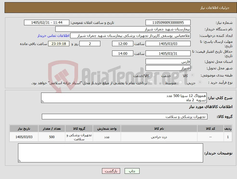 نیاز کالا-هموواگ 12 سوپا 500 عدد تسویه 2 ماه 