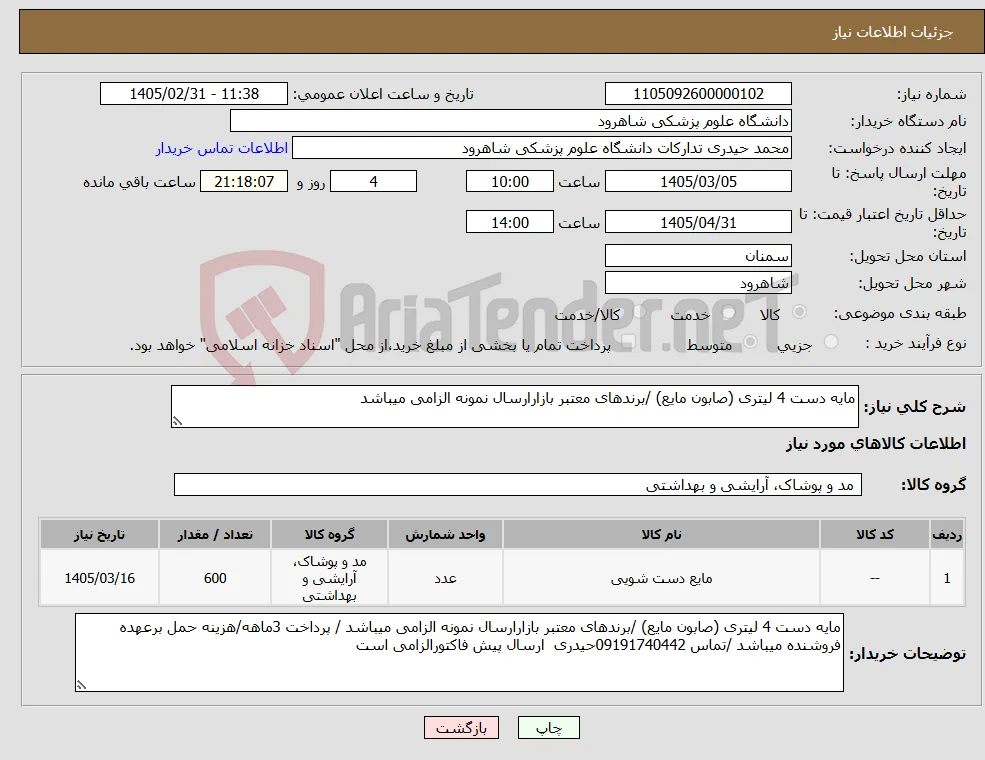 نیاز کالا-مایه دست 4 لیتری (صابون مایع) /برندهای معتبر بازارارسال نمونه الزامی میباشد
