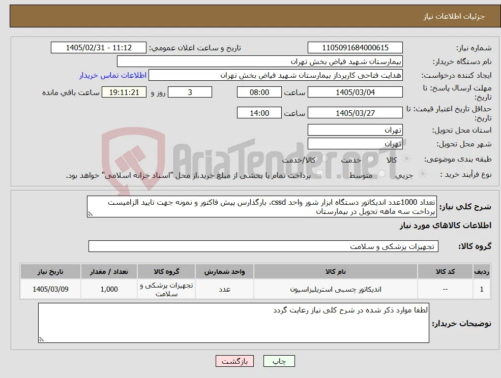 نیاز کالا-تعداد 1000عدد اندیکاتور دستگاه ابزار شور واحد cssd، بارگذارس پیش فاکتور و نمونه جهت تایید الزامیست پرداخت سه ماهه تحویل در بیمارستان