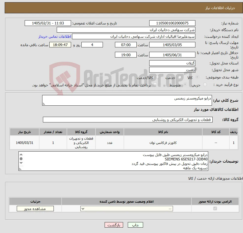 نیاز کالا-درایو میکرومستر زیمنس