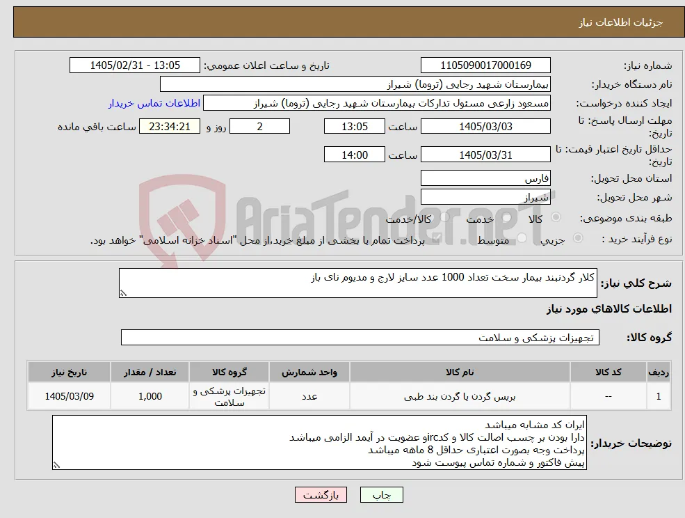 نیاز کالا-کلار گردنبند بیمار سخت تعداد 1000 عدد سایز لارج و مدیوم نای باز