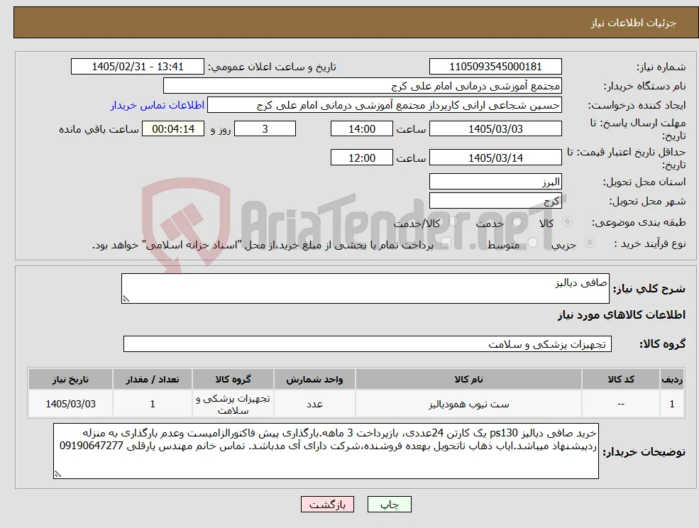 نیاز کالا-صافی دیالیز