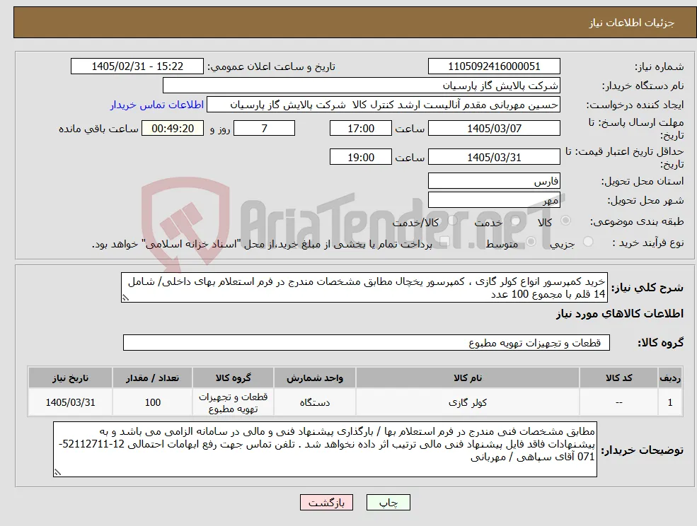 نیاز کالا-خرید کمپرسور انواع کولر گازی ، کمپرسور یخچال مطابق مشخصات مندرج در فرم استعلام بهای داخلی/ شامل 14 قلم با مجموع 100 عدد