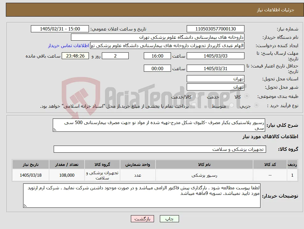 نیاز کالا-رسیور پلاستیکی یکبار مصرف -کلیوی شکل مدرج-تهیه شده از مواد نو جهت مصرف بیمارستانی 500 سی سی