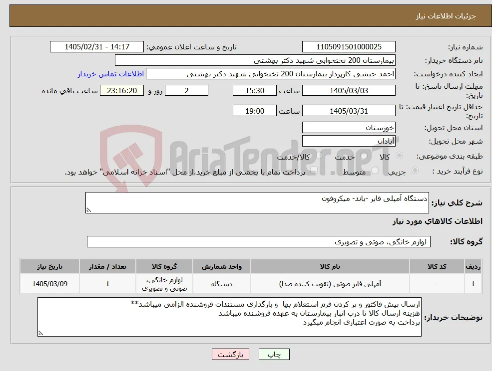 نیاز کالا-دستگاه آمپلی فایر -باند- میکروفون