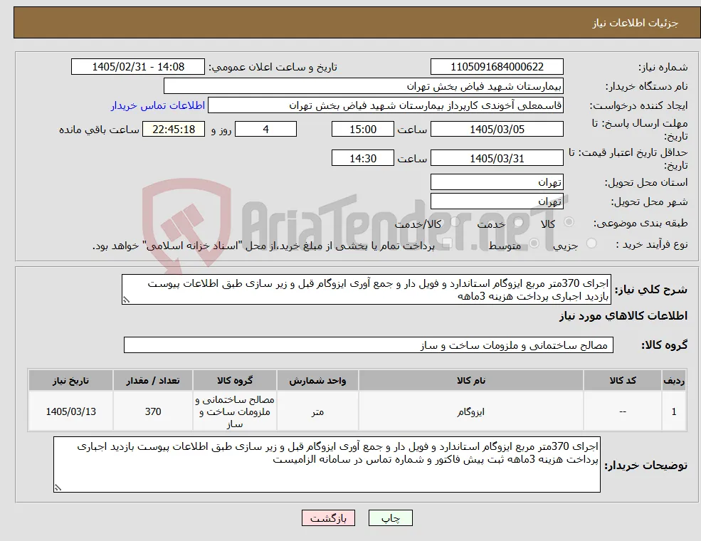 نیاز کالا-اجرای 370متر مربع ایزوگام استاندارد و فویل دار و جمع آوری ایزوگام قبل و زیر سازی طبق اطلاعات پیوست بازدید اجباری پرداخت هزینه 3ماهه