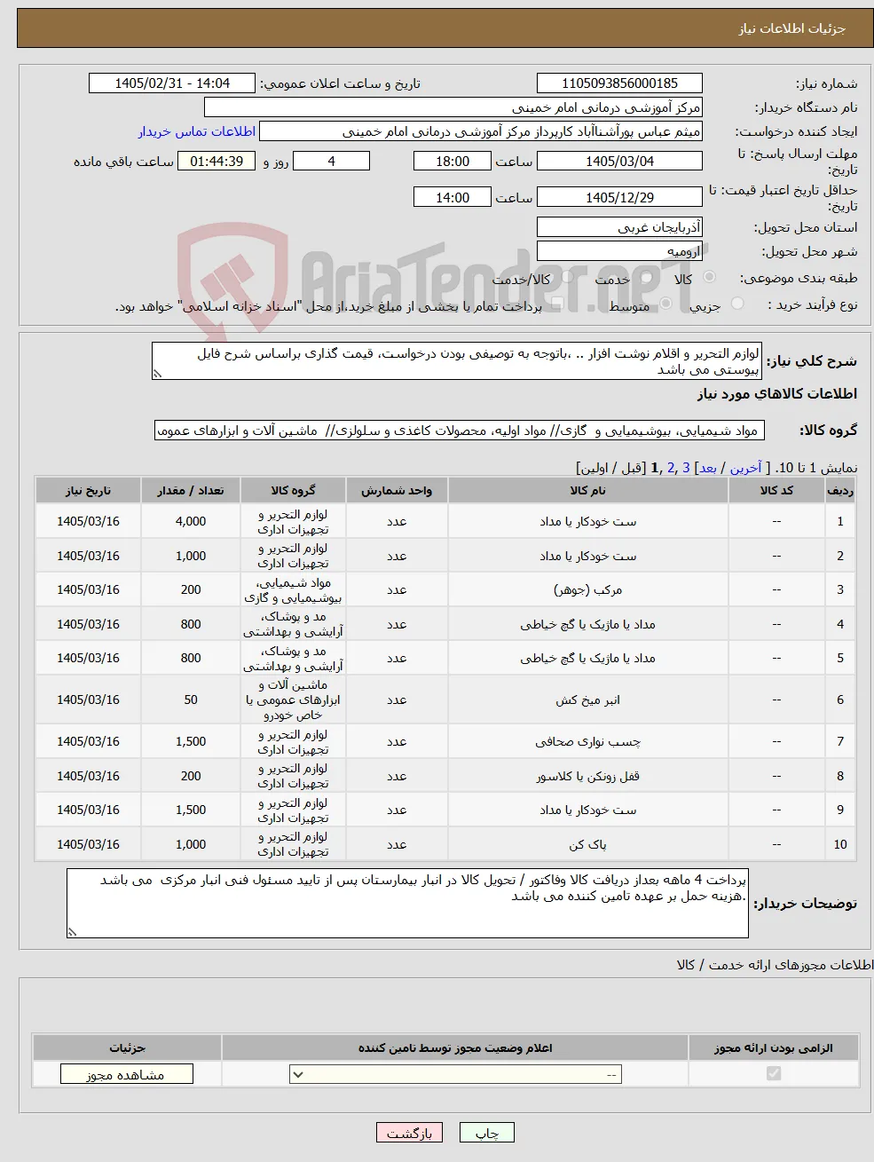 نیاز کالا-لوازم التحریر و اقلام نوشت افزار .. ،باتوجه به توصیفی بودن درخواست، قیمت گذاری براساس شرح فایل پیوستی می باشد