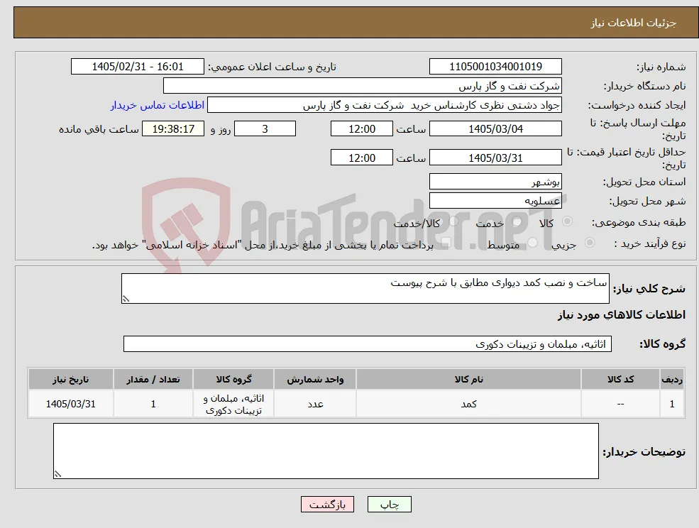 نیاز کالا-ساخت و نصب کمد دیواری مطابق با شرح پیوست 