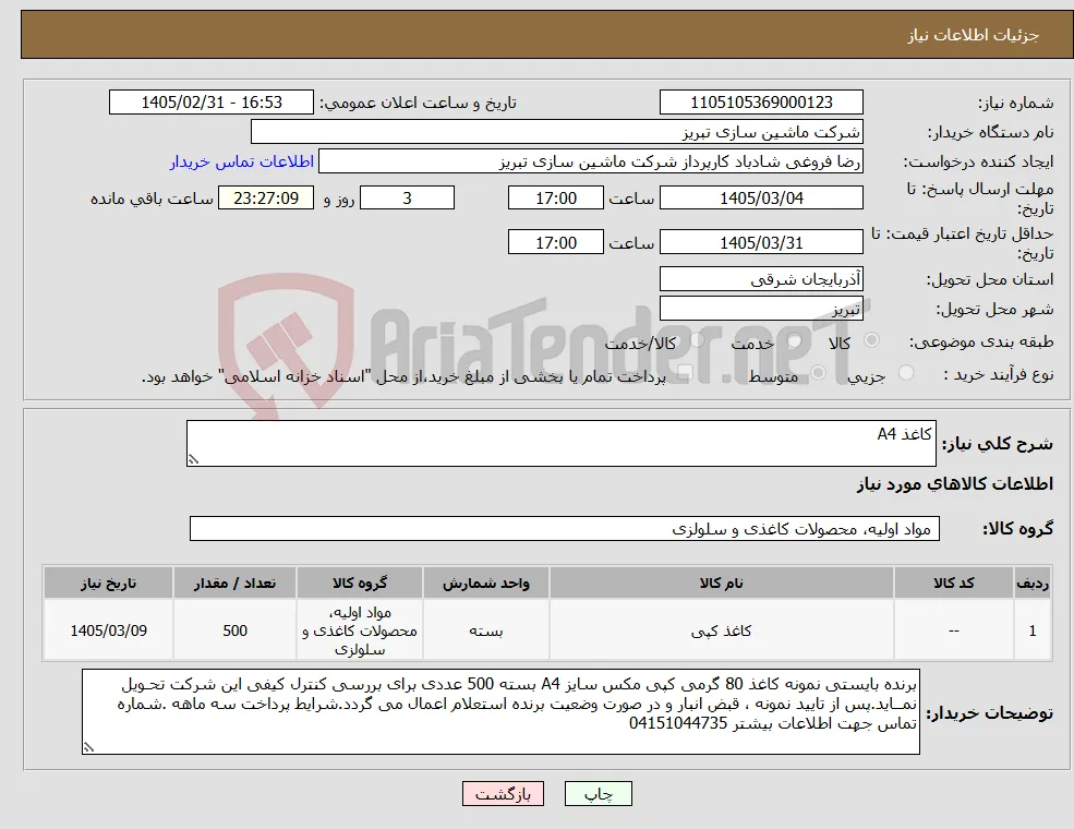 نیاز کالا-کاغذ A4