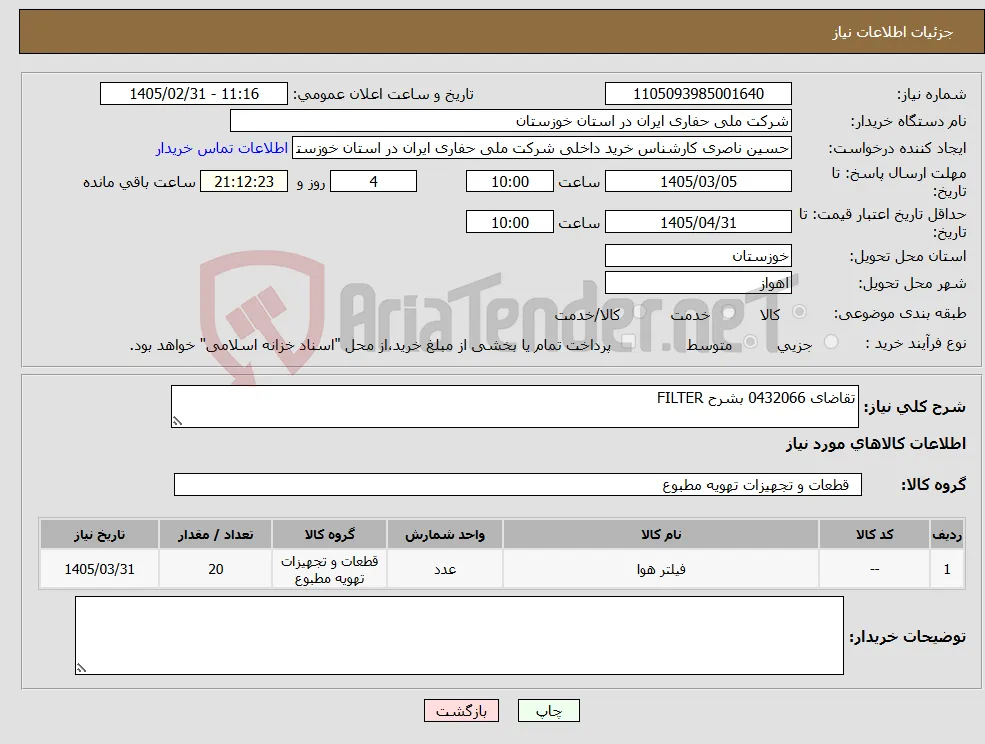 نیاز کالا-تقاضای 0432066 بشرح FILTER 