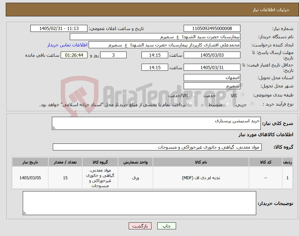 نیاز کالا-خرید استیشن پرستاری