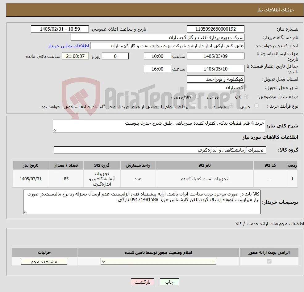 نیاز کالا-خرید 4 قلم قطعات یدکی کنترل کننده سرچاهی طبق شرح جدول پیوست