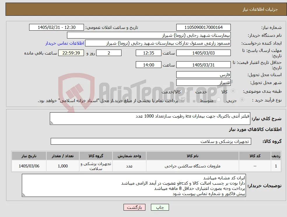 نیاز کالا-فیلتر آنتی باکتریال جهت بیماران icu رطوبت سازتعداد 1000 عدد 