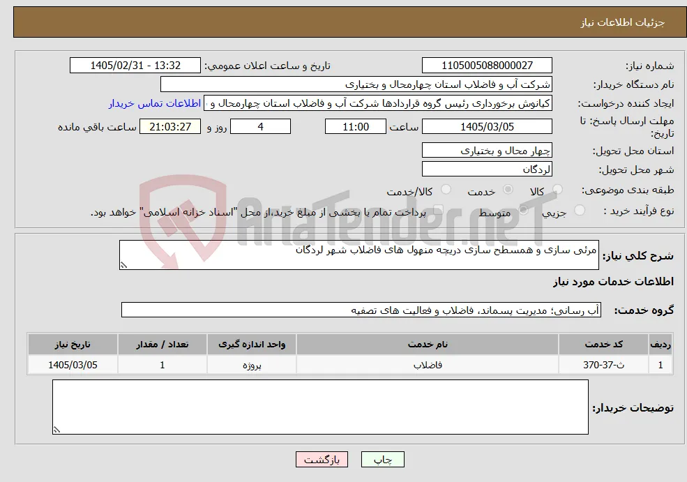 نیاز خدمات-مرئی سازی و همسطح سازی دریچه منهول های فاضلاب شهر لردگان