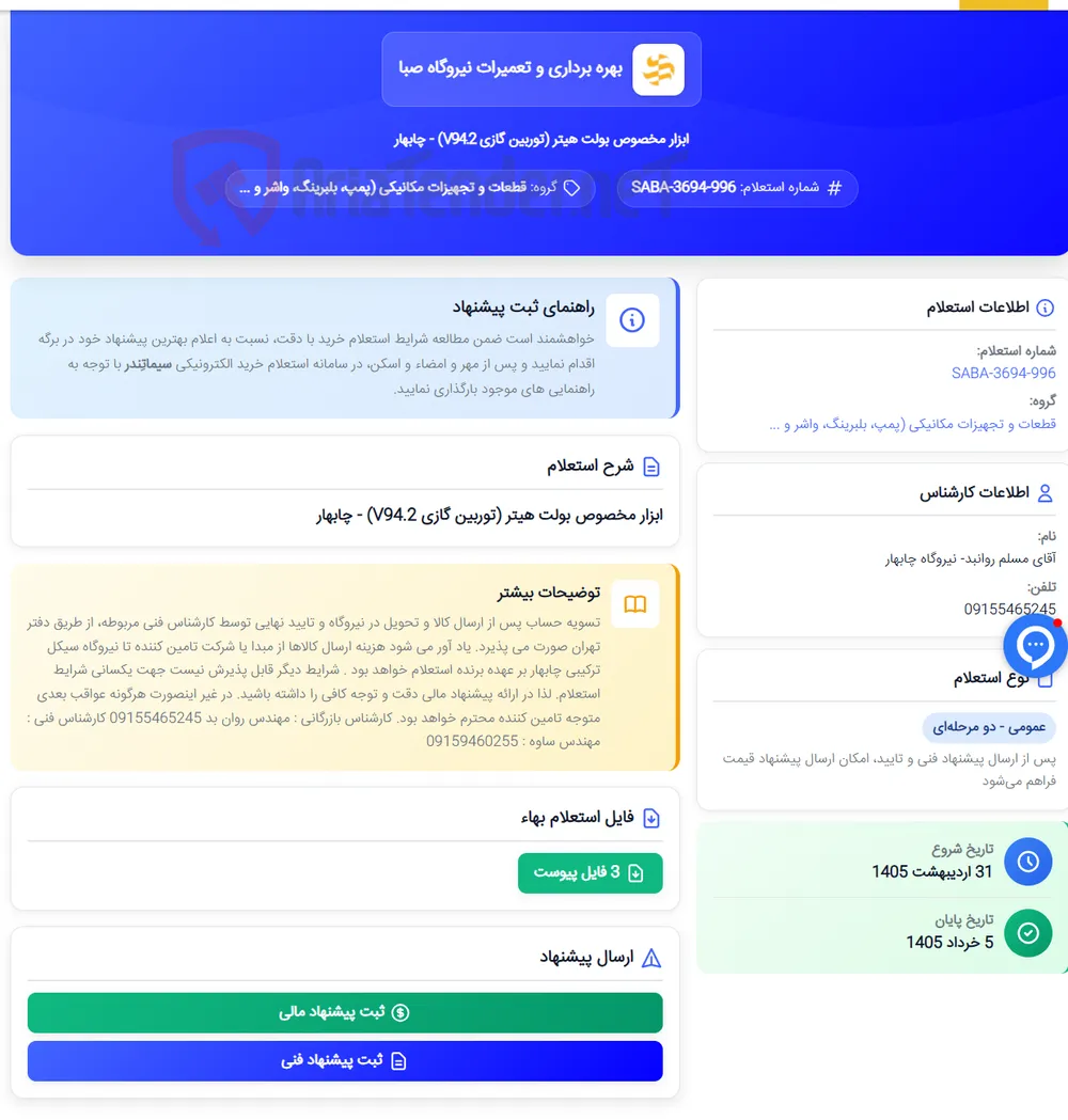 ابزار مخصوص بولت هیتر (توربین گازی V94.2) - چابهار