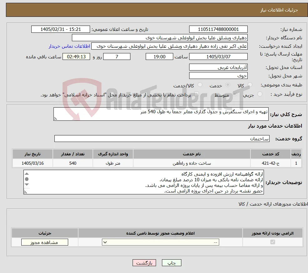 نیاز خدمات-تهیه و اجرای سنگفرش و جدول گذاری معابر جمعا به طول 540 متر