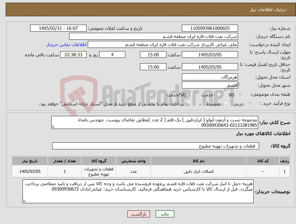 نیاز کالا-مجموعه تست و آزمون آپولو ( ابزاردقیق ) یک قلم ( 2 عدد )مطابق تقاضای پیوست مهندس بامداد 02123381985-09300930643