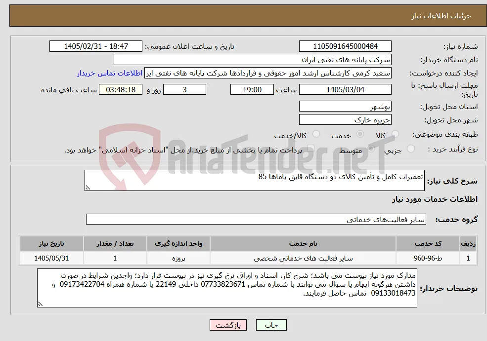 نیاز خدمات-تعمیرات کامل و تأمین کالای دو دستگاه قایق یاماها 85