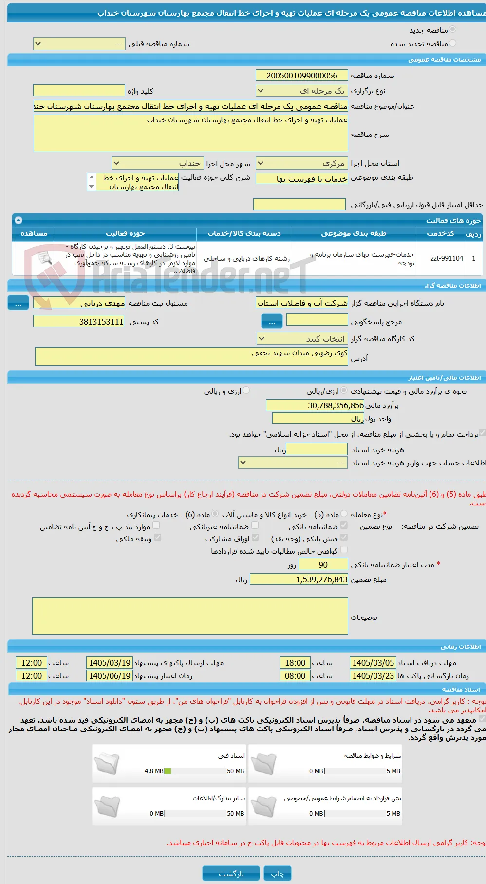 مناقصه عمومی یک مرحله ای عملیات تهیه و اجرای خط انتقال مجتمع بهارستان شهرستان خنداب