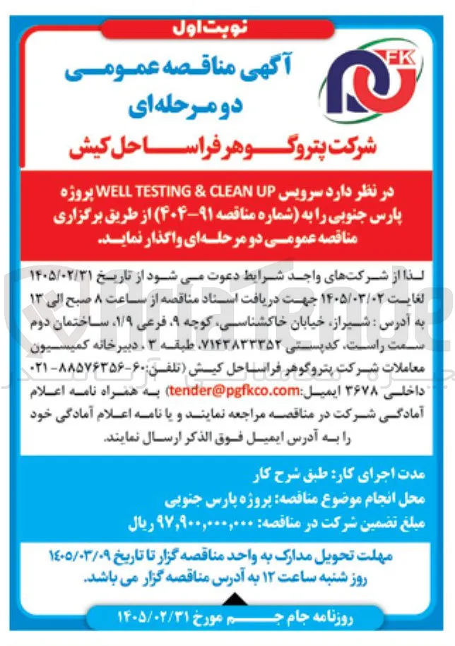 واگذاری سرویس WELL TESTING & CLEAN UP 