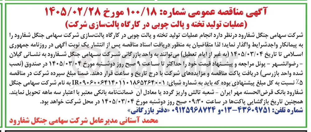 عملیات تولید تخته و پالت چوبی در کارگاه پالت سازی شرکت