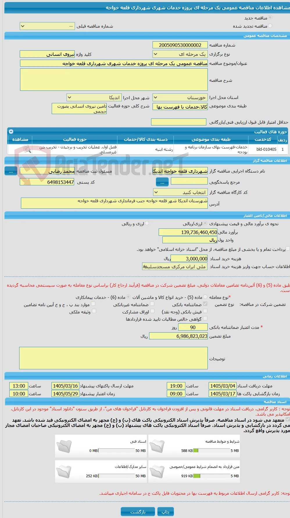 مناقصه عمومی یک مرحله ای پروژه خدمات شهری شهرداری قلعه خواجه