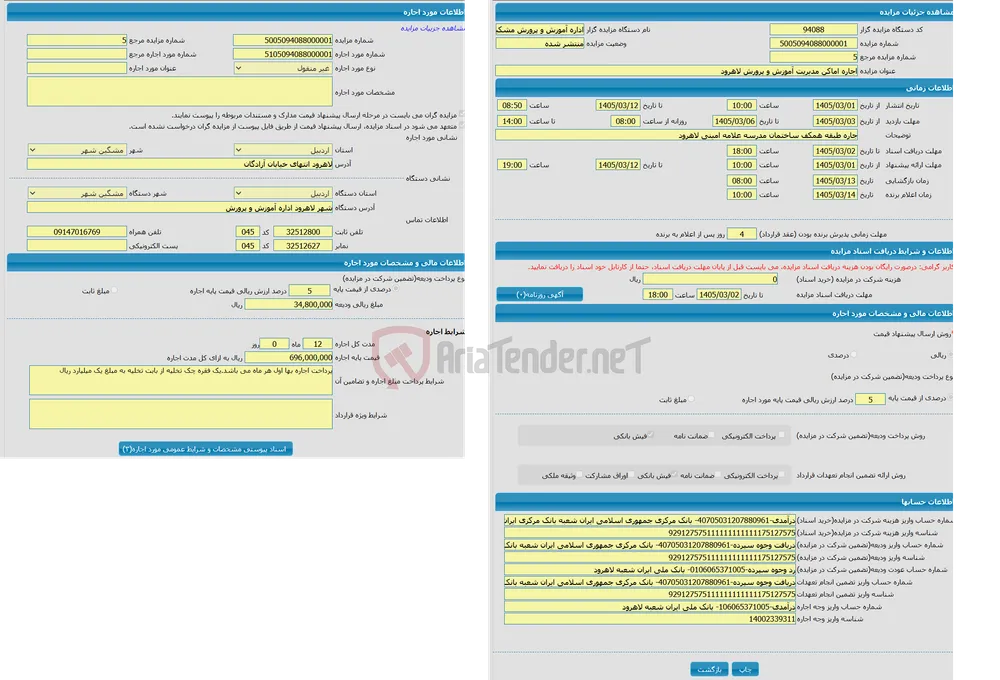 اجاره اماکن مدیریت آموزش و پرورش لاهرود