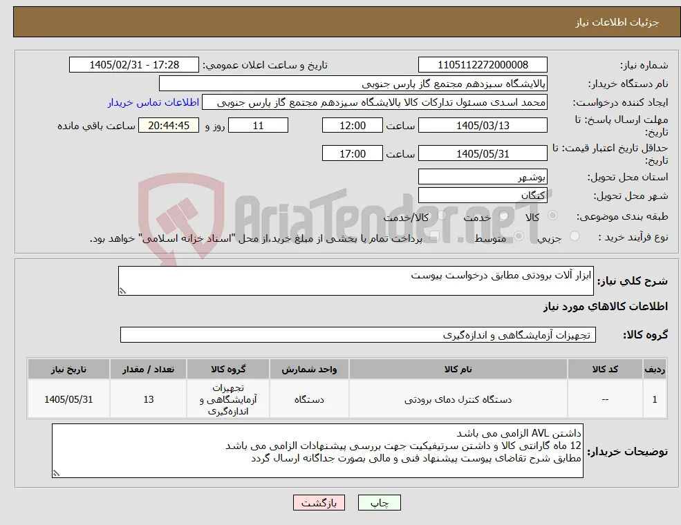 نیاز کالا-ابزار آلات برودتی مطابق درخواست پیوست