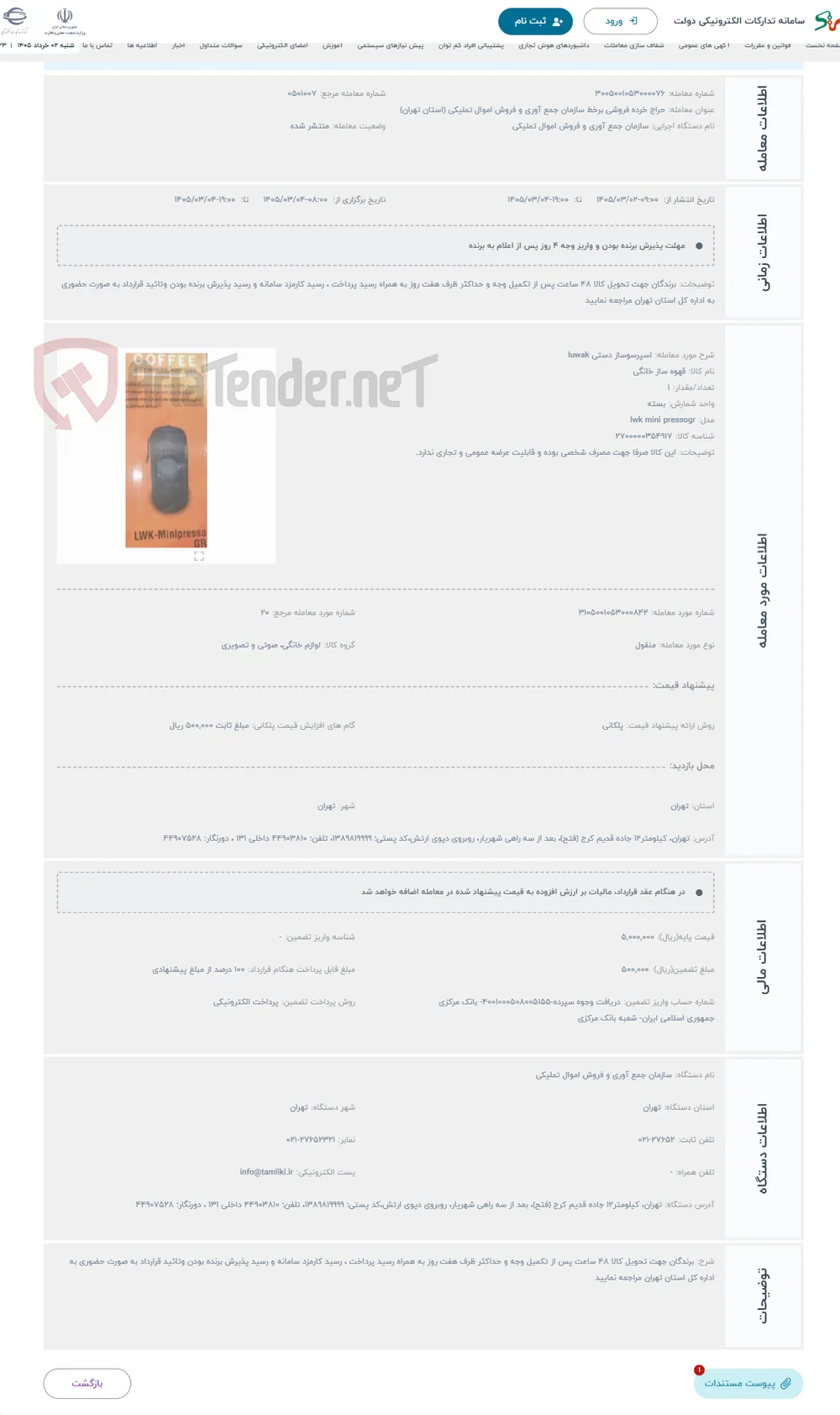 حراج اسپرسوساز دستی luwak