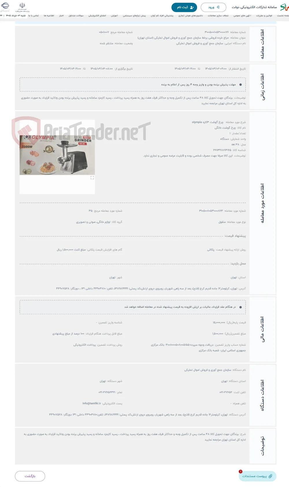 حراج  چرخ گوشت 3کاره olympia