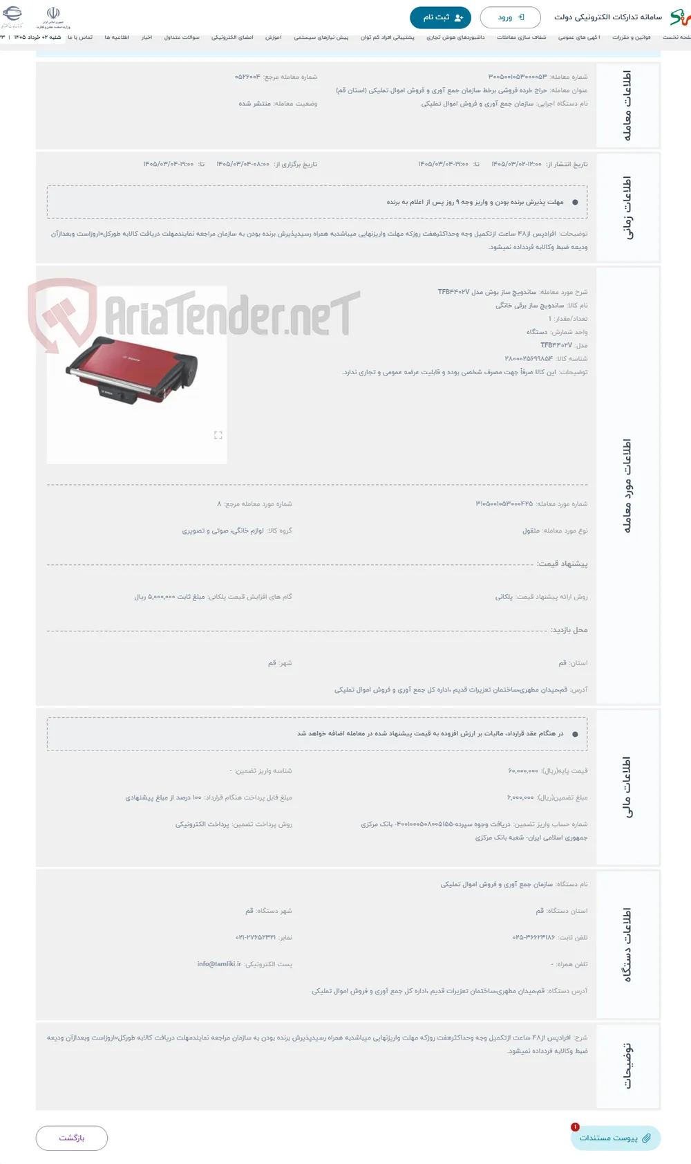 حراج ساندویچ ساز بوش مدل TFB4402V