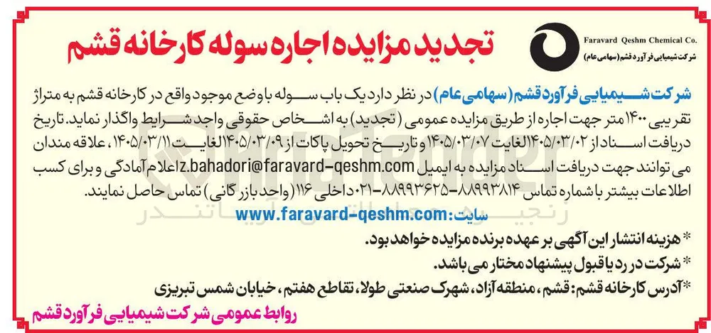 اجاره یک باب سوله واقع در کارخانه قشم به متراژ تقریبی 1400 متر 