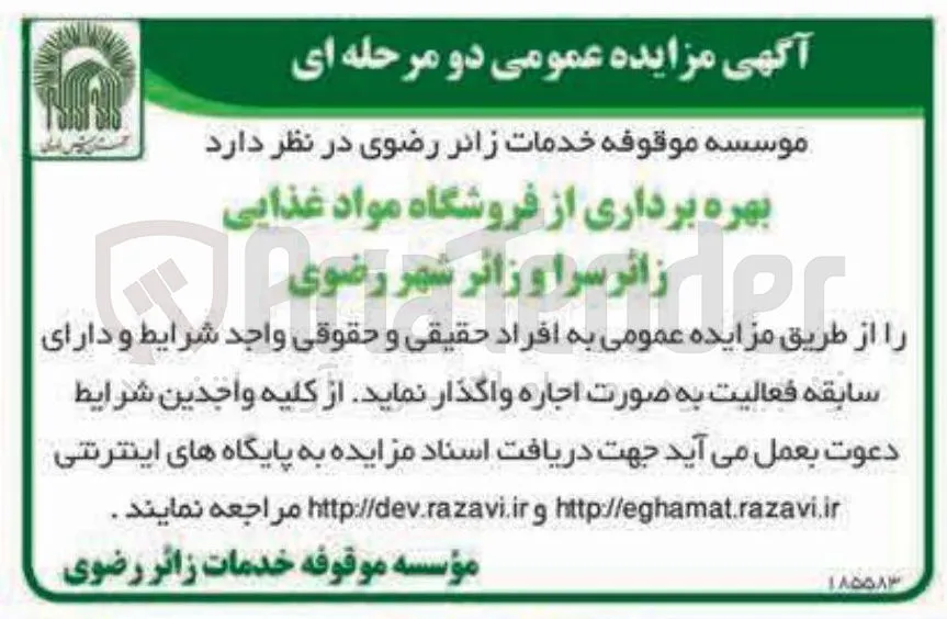 بهره برداری از فروشگاه مواد غذایی زائرسرا و زائر 