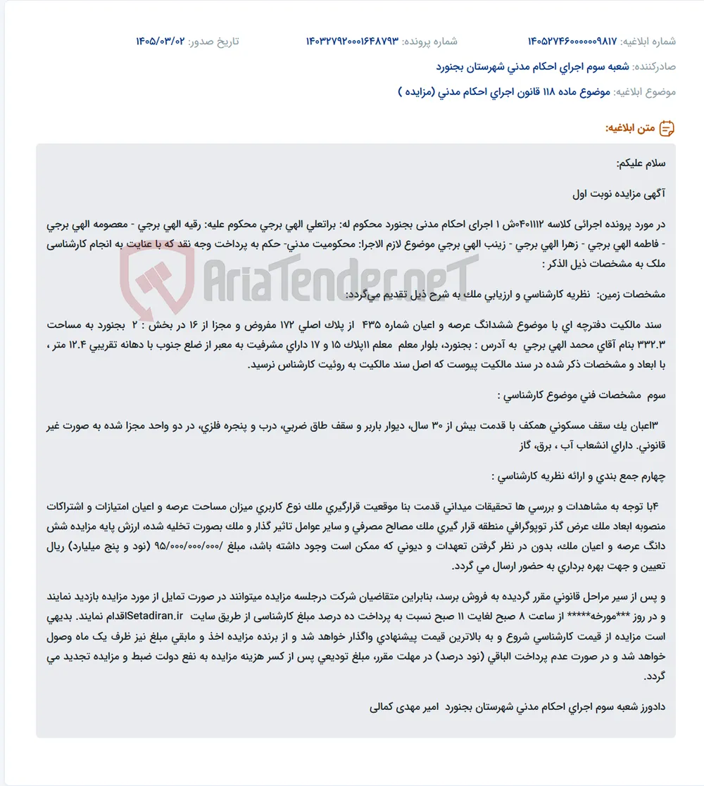 موضوع ماده 118 قانون اجرای احکام مدنی (مزایده )